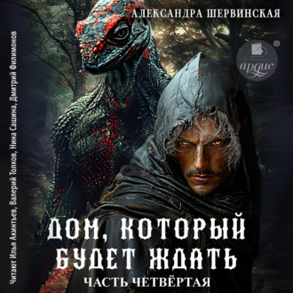 Обложка книги «Дом, который будет ждать. Книга 4»