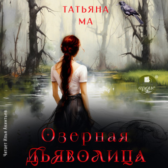 Обложка книги «Озёрная дьяволица»