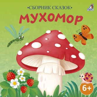 Обложка книги «Сборник сказок. Мухомор»