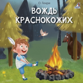 Обложка книги «Вождь краснокожих и другие рассказы»