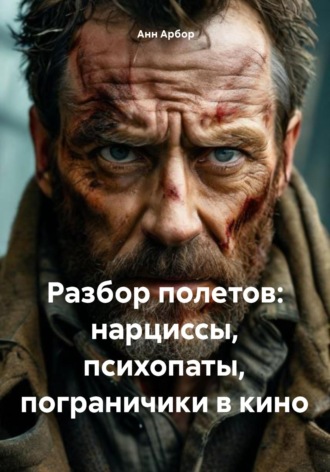 Обложка книги «Разбор полетов: нарциссы, психопаты, пограничники в кино»