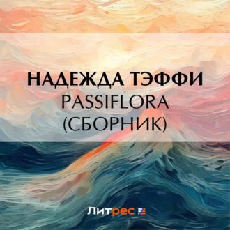 Обложка книги «Passiflora (сборник)»