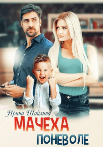 Обложка книги «Мачеха поневоле»
