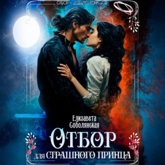 Обложка книги «Отбор для страшного принца»