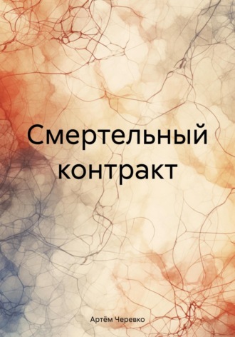 Обложка книги «Смертельный контракт»