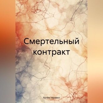 Обложка книги «Смертельный контракт»