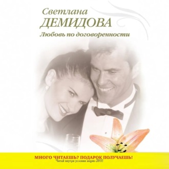 Обложка книги «Любовь по договоренности»