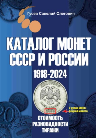 Обложка книги «Каталог монет СССР и России 1918-2024. Выпуск 17»