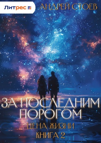 Обложка книги «За последним порогом. Цена жизни. Книга 2»