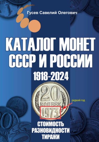 Обложка книги «Каталог монет СССР и России 1918-2024. Выпуск 19»