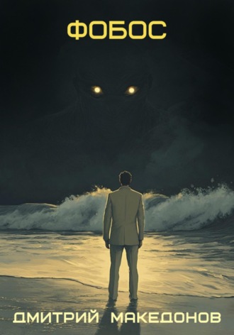 Фобос. 