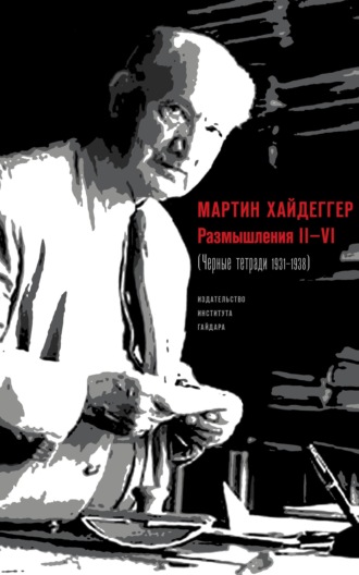 Обложка книги «Размышления II–VI (Черные тетради 1931–1938)»