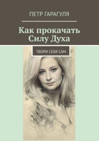 Обложка книги «Как прокачать Силу Духа»