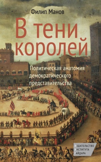 Обложка книги «В тени королей. Политическая анатомия демократического представительства»