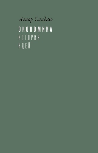 Обложка книги «Экономика: история идей»