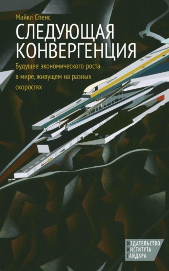 Обложка книги «Следующая конвергенция. Будущее экономического роста в мире, живущем на разных скоростях»