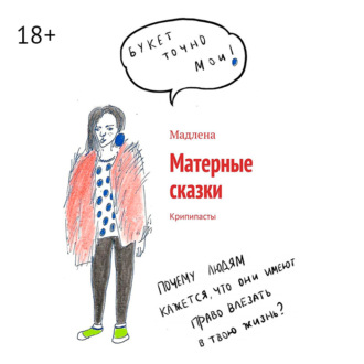 Обложка книги «Матерные сказки. Крипипасты»
