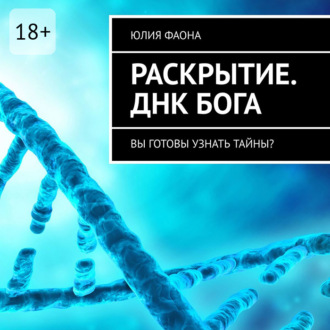 Обложка книги «Раскрытие. ДНК Бога»