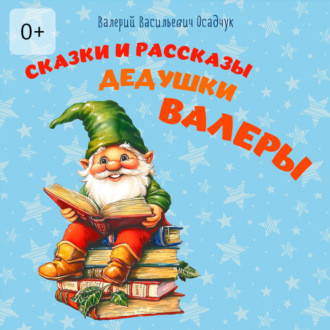 Обложка книги «Сказки и рассказы дедушки Валеры»