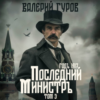 Обложка книги «Последний министр. Том 3»