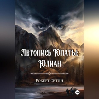 Обложка книги «Летопись Юпаты. Юлиан»