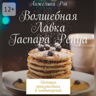 Обложка книги «Волшебная лавка Гаспара Ренуа»