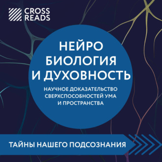 Обложка книги «Саммари книги «Нейробиология и духовность. Научное доказательство сверхспособностей ума и пространства»»
