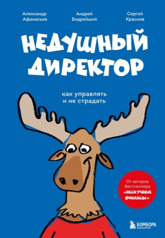 Обложка книги «Недушный директор. Как управлять и не страдать»
