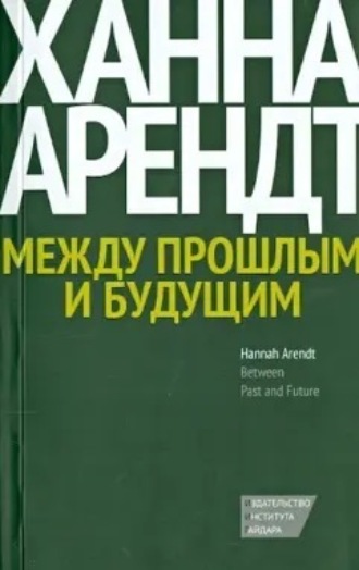 Обложка книги «Между прошлым и будущим. Восемь упражнений в политической мысли»