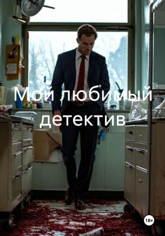 Обложка книги «Мой любимый детектив»