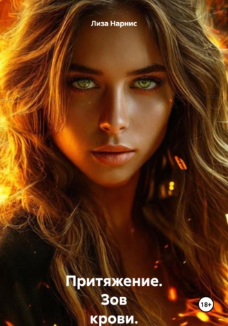 Лиза Нарнис. Притяжение. Зов крови