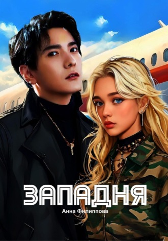 Анна Викторовна Филиппова. ЗАПАДНЯ