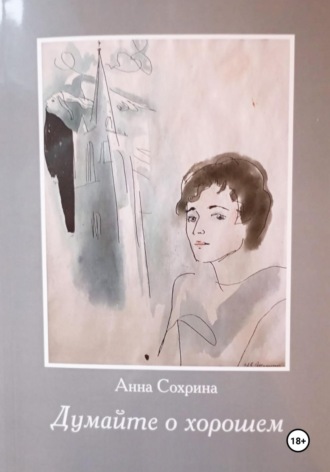 Обложка книги «Думайте о хорошем»
