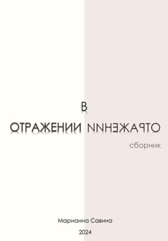 Обложка книги «В отражении»