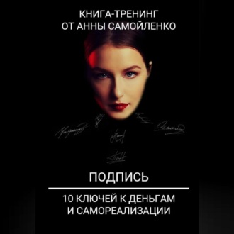 Обложка книги «Подпись. 10 ключей к деньгам и самореализации. Книга-тренинг»
