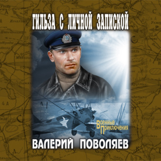 Обложка книги «Гильза с личной запиской»