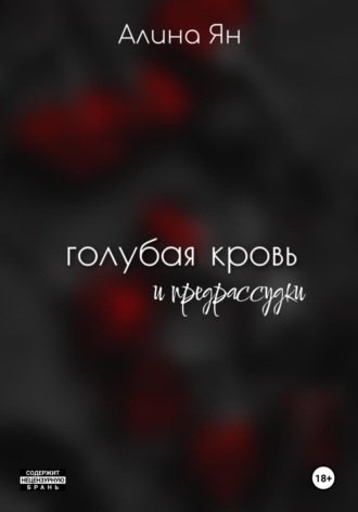 Обложка книги «Голубая кровь и предрассудки»