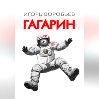 Обложка книги «Гагарин»