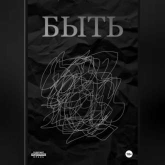Обложка книги «БЫТЬ»