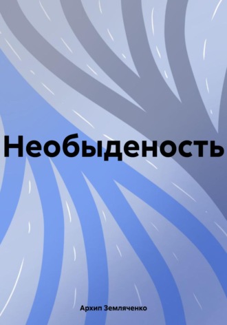 Обложка книги «Необыденость»