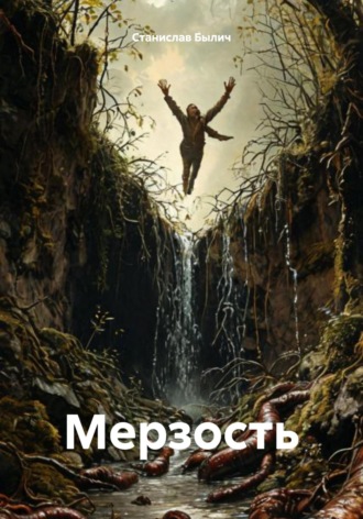 Обложка книги «Мерзость»