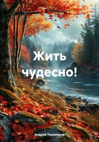 Обложка книги «Жить чудесно!»