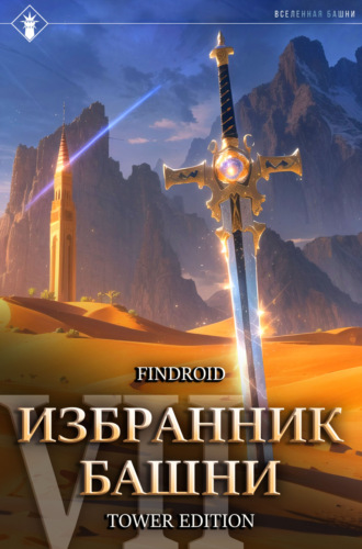 Обложка книги «Избранник Башни. Книга 7. Снисхождение. Tower Edition»