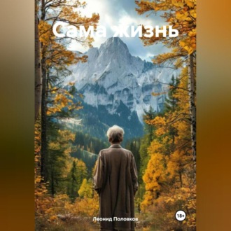 Обложка книги «Сама жизнь»