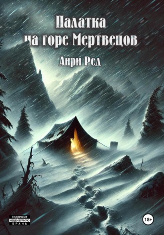 Обложка книги «Палатка на горе Мертвецов»