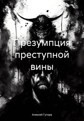 Обложка книги «Презумпция преступной вины»
