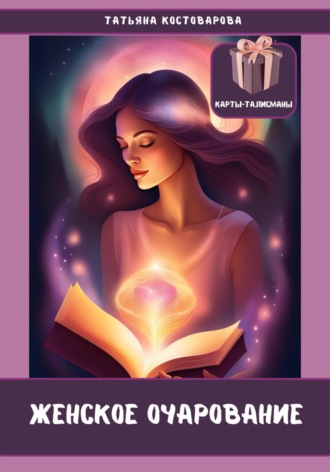 Обложка книги «Женское очарование»