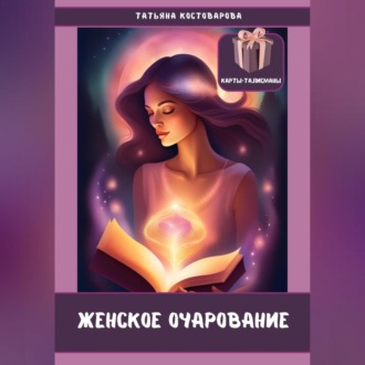 Обложка книги «Женское очарование»
