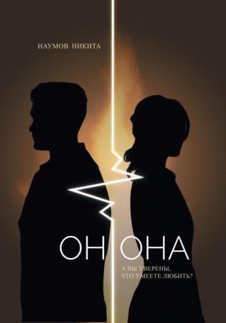 Обложка книги «Он.Она»