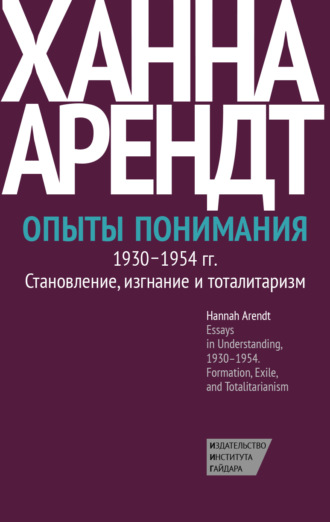 Обложка книги «Опыты понимания, 1930–1954. Становление, изгнание и тоталитаризм»
